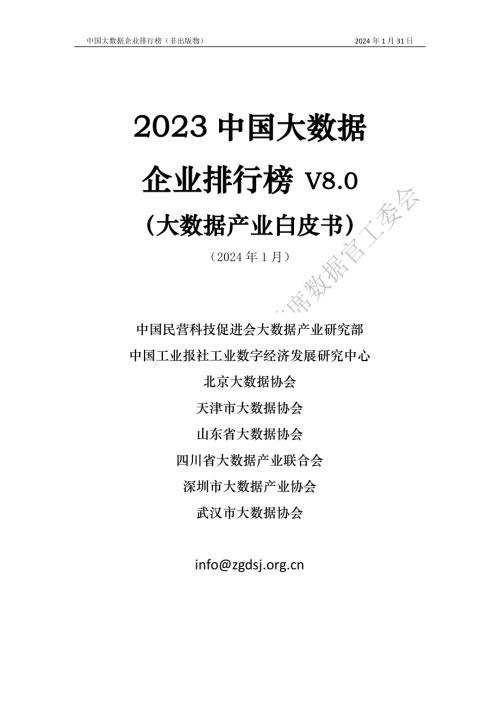 中国民营科技促进会：2023中国大数据企业排行榜V8.0（大数据产业白皮书）（110页）.pdf