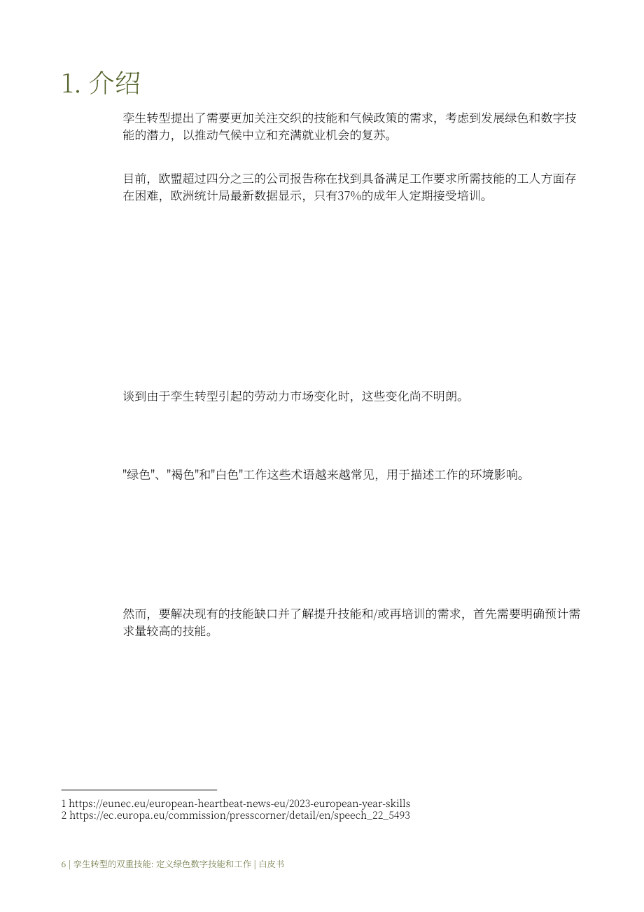 ATHENA：2023双重转型的双重技能：定义绿色数字技能与就业白皮书（英文版）（60页）.pdf_第10页