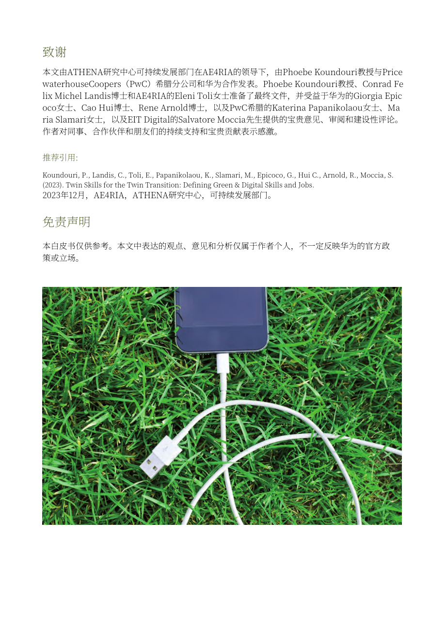 ATHENA：2023双重转型的双重技能：定义绿色数字技能与就业白皮书（英文版）（60页）.pdf_第3页