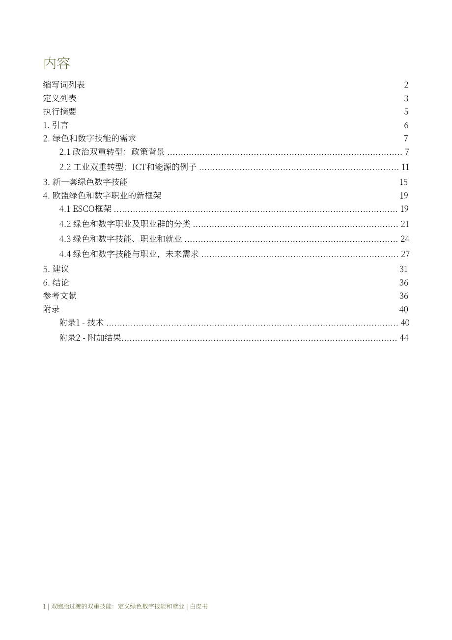 ATHENA：2023双重转型的双重技能：定义绿色数字技能与就业白皮书（英文版）（60页）.pdf_第5页
