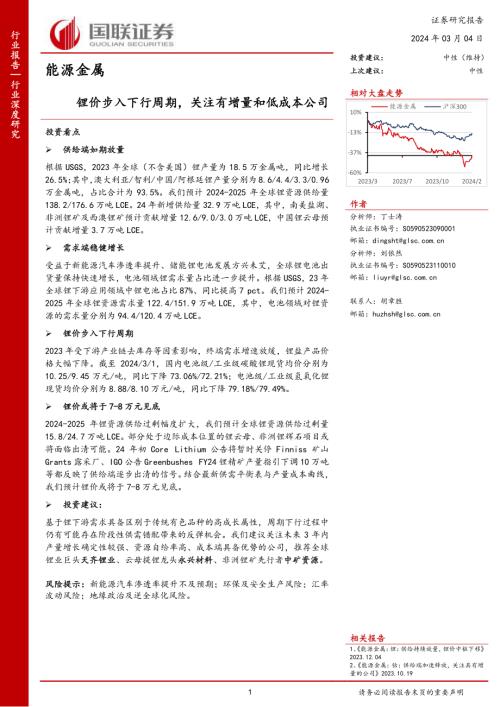 能源金属行业：锂价步入下行周期关注有增量和低成本公司-240304（31页）.pdf