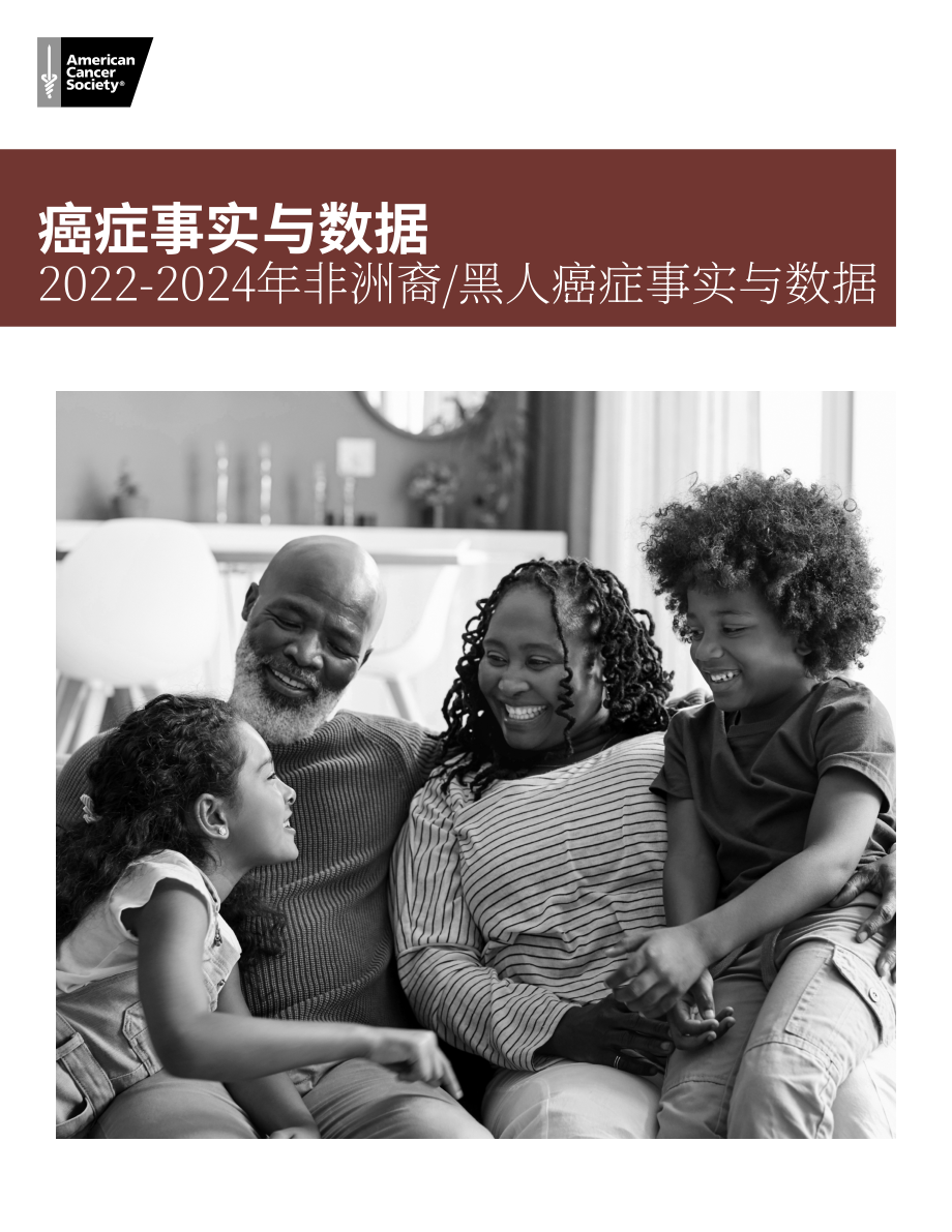 美国癌症协会（ACS）：2020-2024年非裔美国人及黑人癌症病例与统计数据报告（英文版）（52页）.pdf_第1页