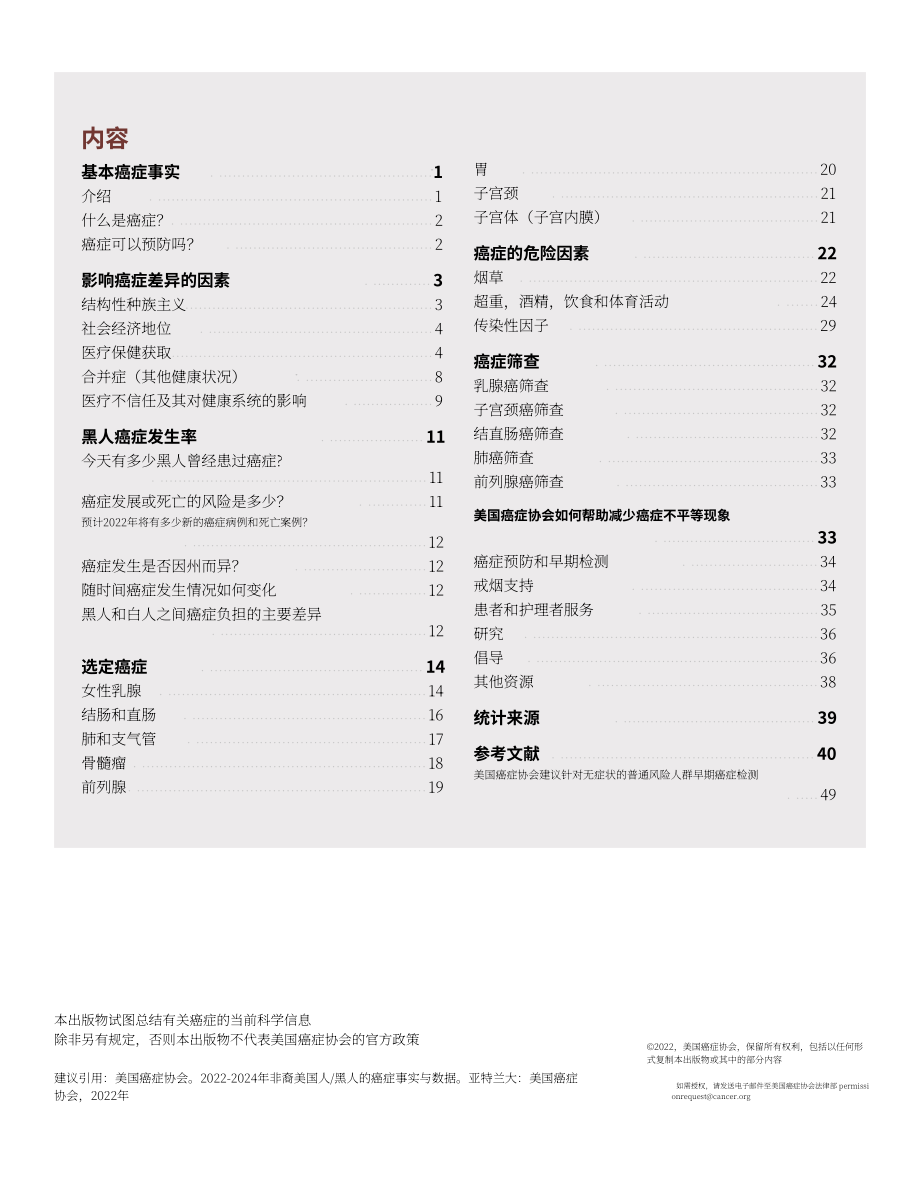 美国癌症协会（ACS）：2020-2024年非裔美国人及黑人癌症病例与统计数据报告（英文版）（52页）.pdf_第2页