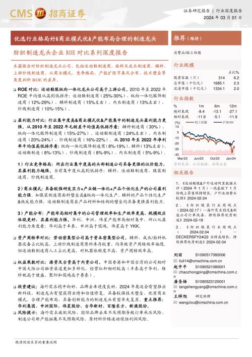 轻工纺服行业纺织制造龙头企业ROE对比系列深度报告：优选行业格局好&商业模式优&产能布局合理的制造龙头-240301（19页）.pdf