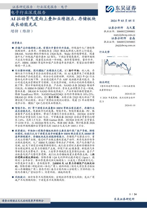 电子行业深度报告：AI拉动景气度向上叠加业绩拐点存储板块成长动能充足-240305（24页）.pdf