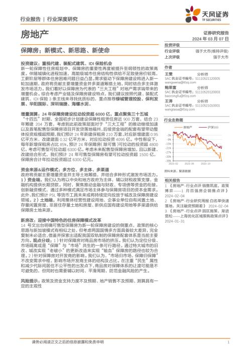 房地产行业深度研究：保障房新模式、新思路、新使命-240307（58页）.pdf
