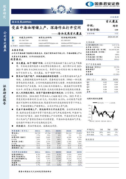 海油发展-公司首次覆盖报告：受益中海油增储上产深海作业打开空间-240305（29页）.pdf