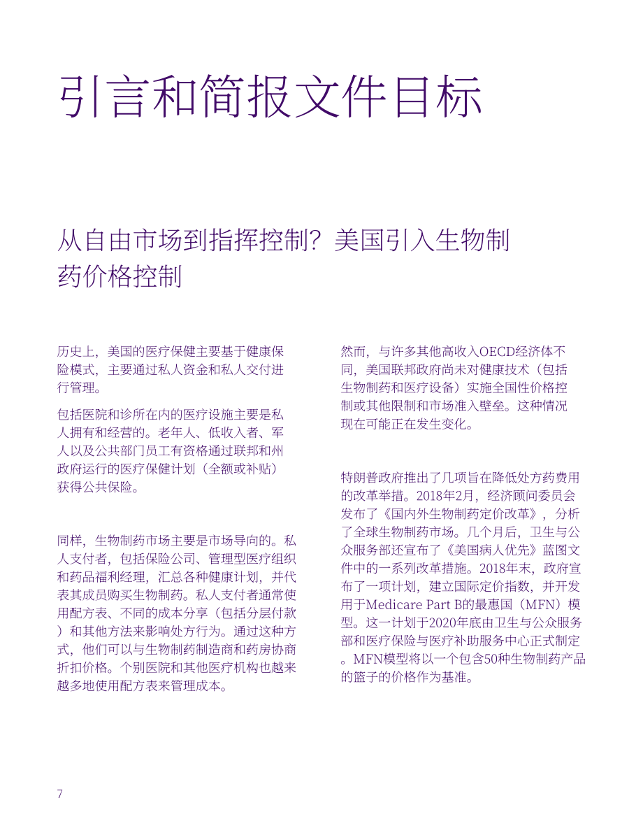 美国商会：2023年创新药物可及性研究报告（英文版）（30页）.pdf_第7页
