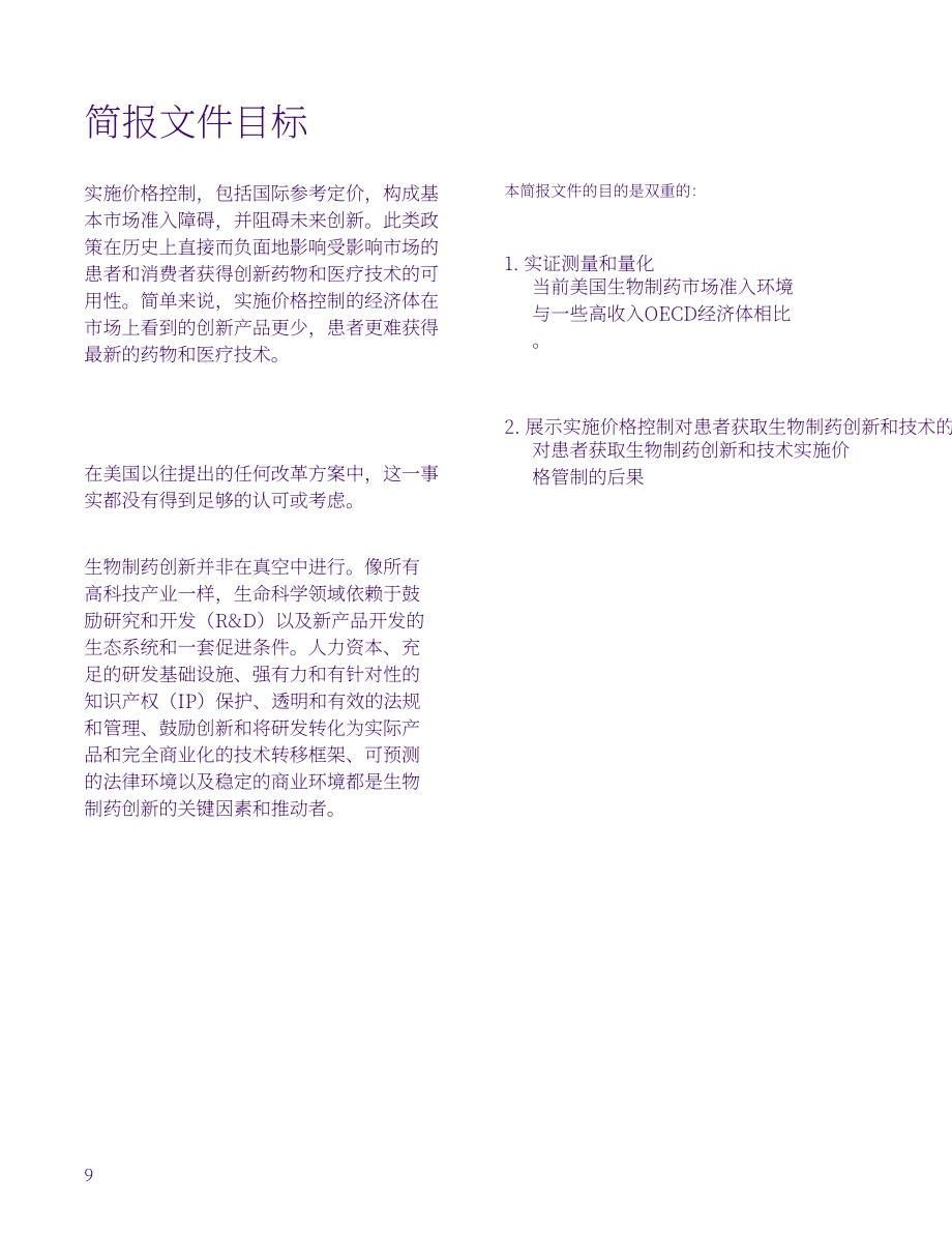 美国商会：2023年创新药物可及性研究报告（英文版）（30页）.pdf_第9页