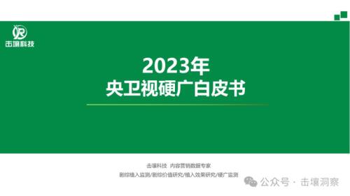 击壤科技：2023年央卫视硬广白皮书（72页）.pdf