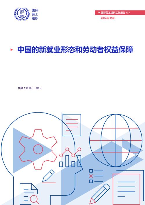 国际劳工组织：2024中国的新就业形态和劳动者权益保障研究报告（47页）.pdf