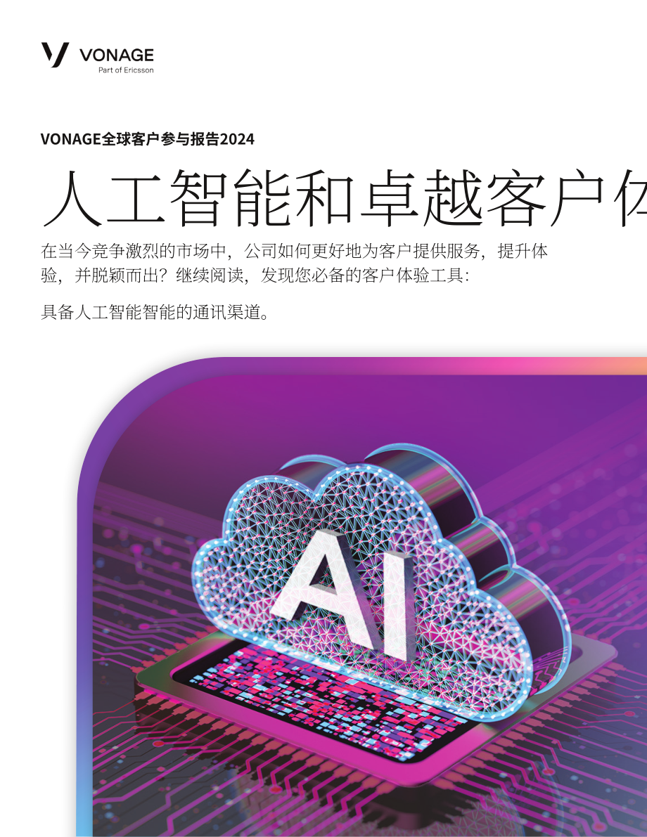 Vonage：2024全球客户互动报告-AI与伟大的客户体验（CX）（英文版）（25页）.pdf_第1页