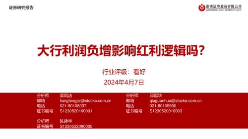 银行业：大行利润负增影响红利逻辑吗？-240407（22页）.pdf