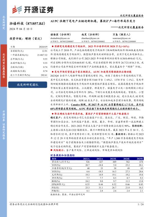 泓禧科技-北交所首次覆盖报告：AI PC浪潮下笔电产业链迎新机遇募投扩产+海外布局齐发力-240410（24页）.pdf