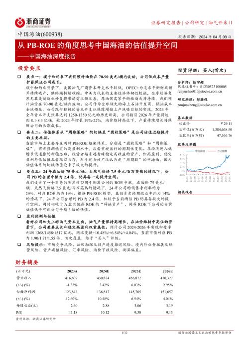中国海油-公司深度报告：从PB~ROE的角度思考中国海油的估值提升空间-240409（32页）.pdf