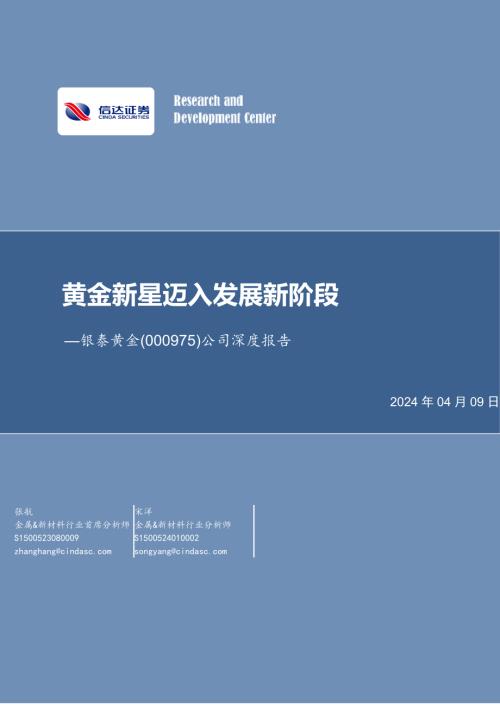 银泰黄金-公司深度报告：黄金新星迈入发展新阶段-240409（32页）.pdf
