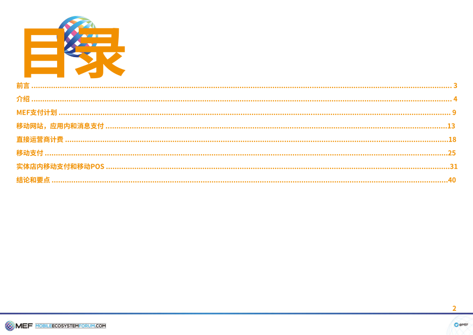 移动生态系统论坛（MEF）：2024支付年鉴（英文版）（42页）.pdf_第2页