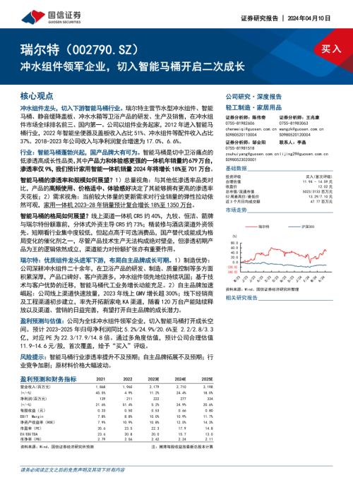 瑞尔特-公司研究报告-冲水组件领军企业切入智能马桶开启二次成长-240410（38页）.pdf