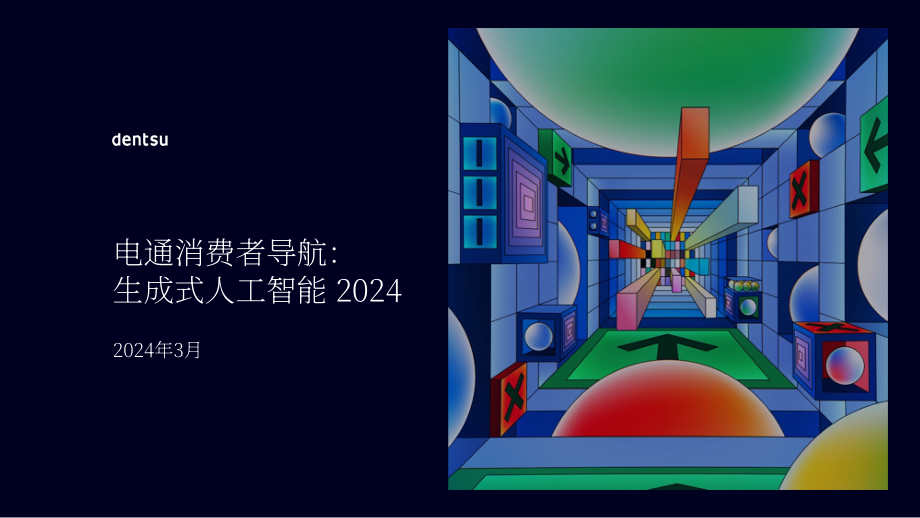 Riskified & 电通：2024年消费者洞察：消费者生成式AI认知及使用调研报告（英文版）（38页）.pdf_第1页