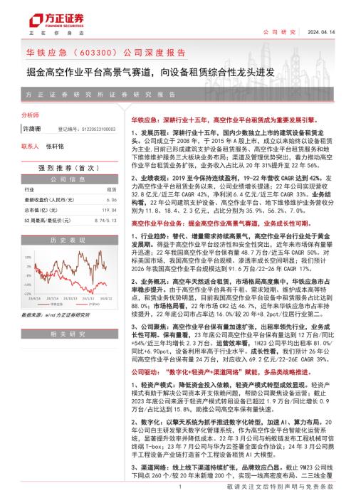 华铁应急-公司深度报告：掘金高空作业平台高景气赛道向设备租赁综合性龙头进发-240414（41页）.pdf