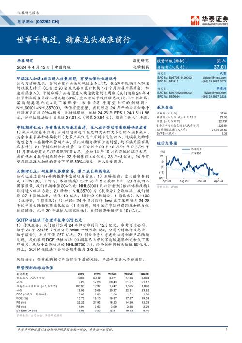 恩华药业-公司研究报告-世事千帆过精麻龙头破浪前行-240412（22页）.pdf