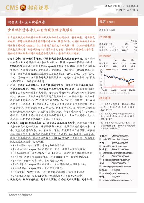 食品饮料行业资本开支与自由现金流专题报告：现金流进入全面改善周期-240414（25页）.pdf