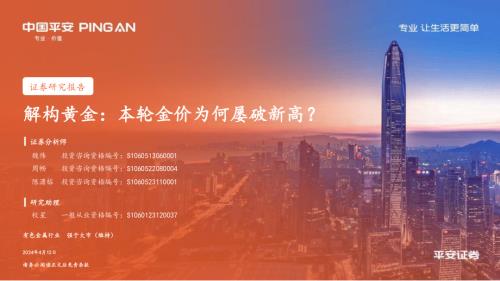 有色金属行业解构黄金：本轮金价为何屡破新高？-240412（23页）.pdf