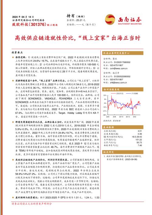 致欧科技-公司研究报告-高效供应链造就性价比“线上宜家”出海正当时-240414（30页）.pdf
