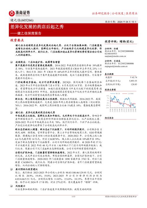 健之佳-公司深度报告：差异化发展的药店后起之秀-240415（15页）.pdf