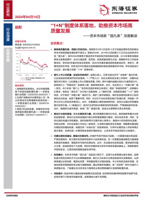 非银金融行业资本市场新“国九条”深度解读：“1+N”制度体系落地助推资本市场高质量发展-240414（15页）.pdf