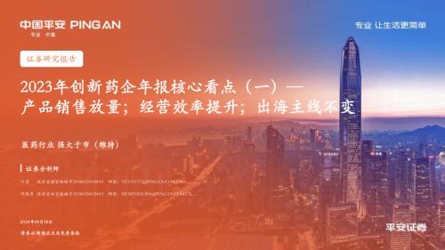 医药行业2023年创新药企年报核心看点（一）：产品销售放量；经营效率提升；出海主线不变-240418（34页）.pdf
