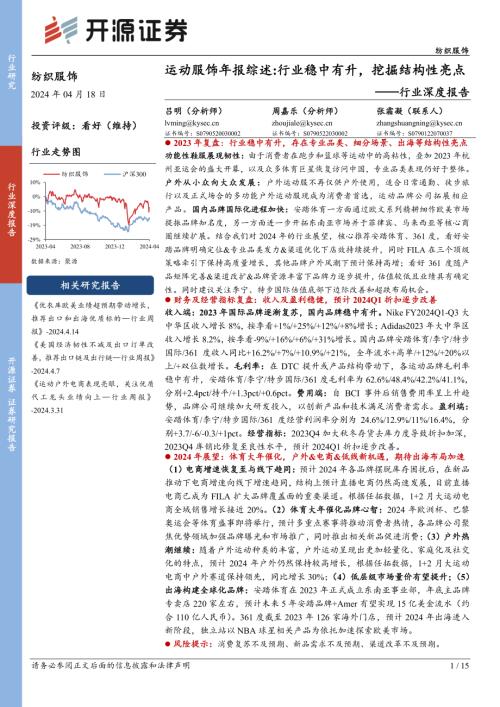 纺织服饰行业深度报告：运动服饰年报综述行业稳中有升挖掘结构性亮点-240418（15页）.pdf