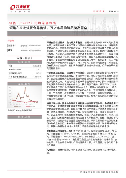 锅圈-港股公司深度报告：领跑在家吃饭餐食零售端万店布局构筑品牌高壁垒-240418（25页）.pdf