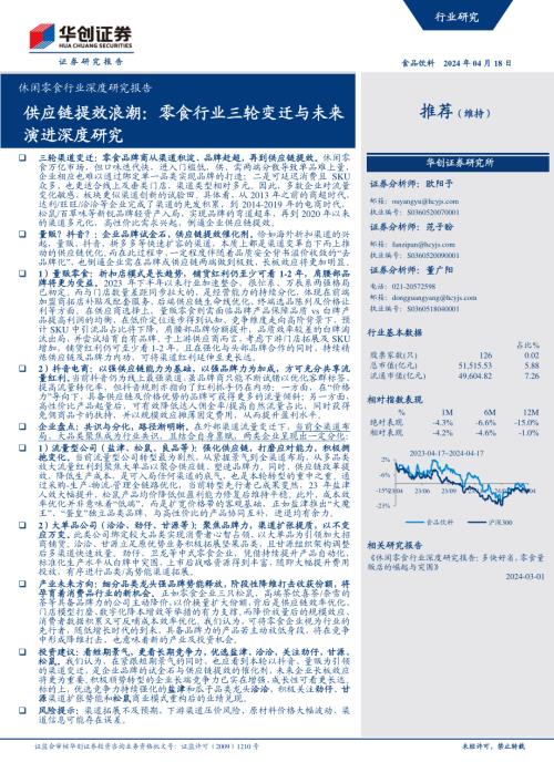 休闲零食行业深度研究报告：供应链提效浪潮零食行业三轮变迁与未来演进深度研究-240418（33页）.pdf