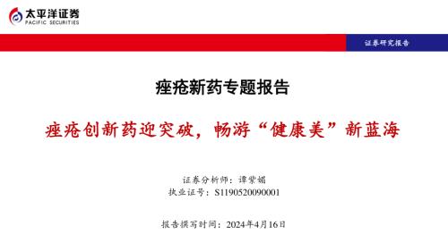 医药行业痤疮新药专题报告：痤疮创新药迎突破畅游“健康美”新蓝海-240416（28页）.pdf