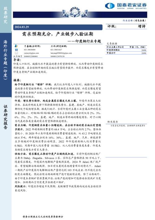 印度铜行业专题：需求预期充分产业链步入验证期-240329（19页）.pdf