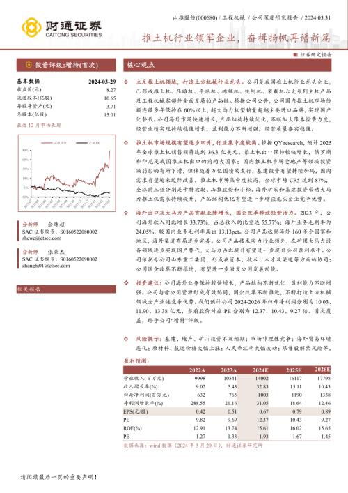 山推股份-公司研究报告-推土机行业领军企业奋楫扬帆再谱新篇-240331（29页）.pdf
