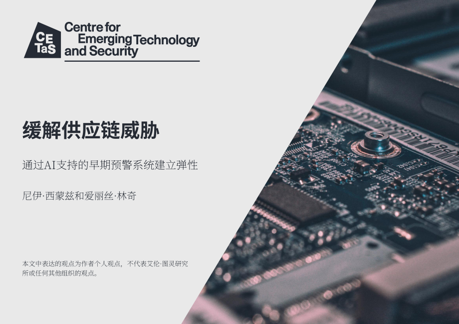 CETaS：2023缓解供应链威胁：通过AI预警系统建立供应链韧性研究报告（英文版）（12页）.pdf_第1页