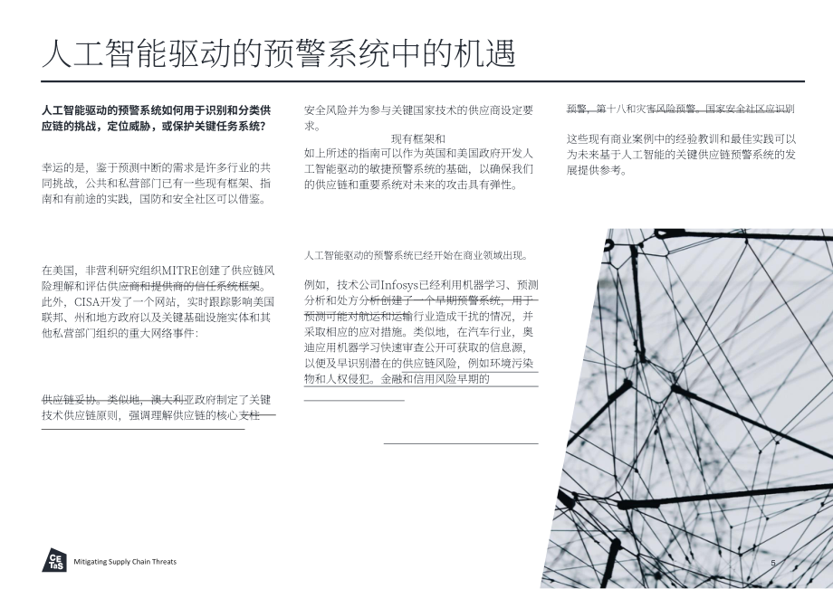 CETaS：2023缓解供应链威胁：通过AI预警系统建立供应链韧性研究报告（英文版）（12页）.pdf_第6页