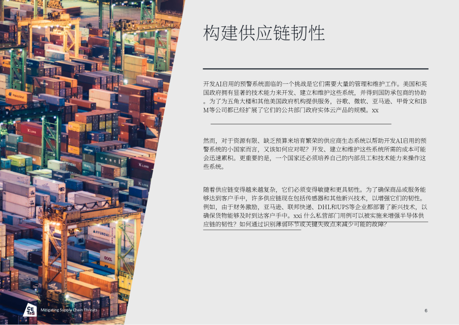 CETaS：2023缓解供应链威胁：通过AI预警系统建立供应链韧性研究报告（英文版）（12页）.pdf_第7页