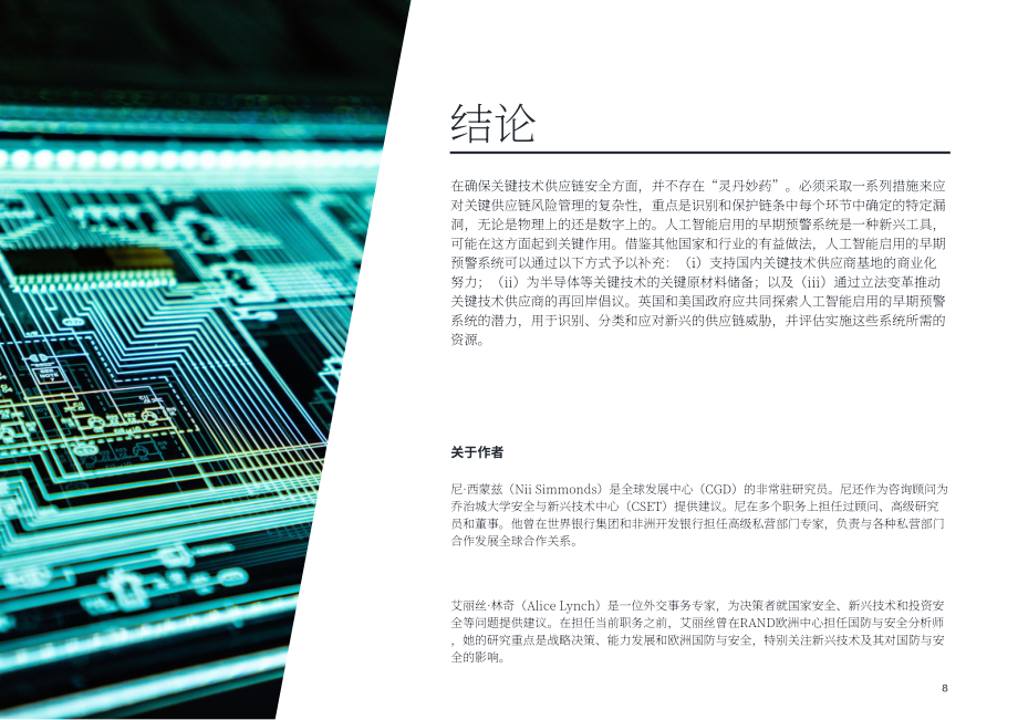 CETaS：2023缓解供应链威胁：通过AI预警系统建立供应链韧性研究报告（英文版）（12页）.pdf_第9页