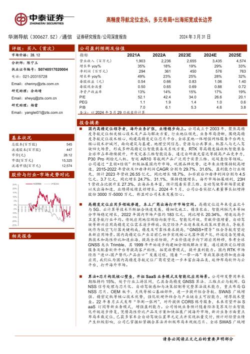 华测导航-公司研究报告-高精度导航定位龙头多元布局+出海拓宽成长边界-240331（50页）.pdf