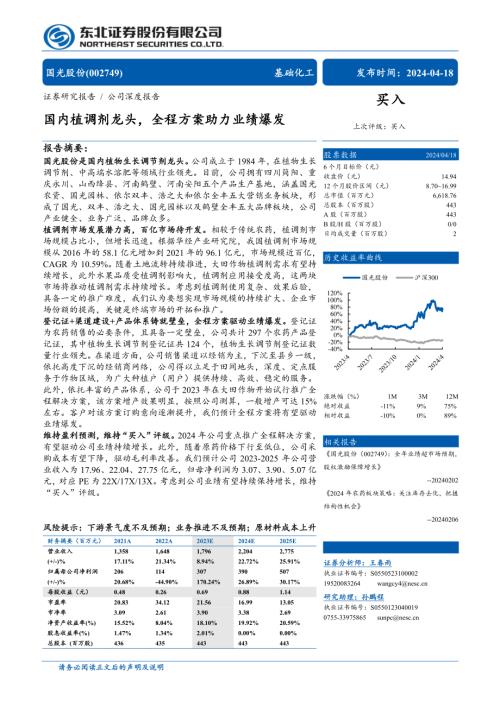 国光股份-公司研究报告-国内植调剂龙头全程方案助力业绩爆发-240418（33页）.pdf