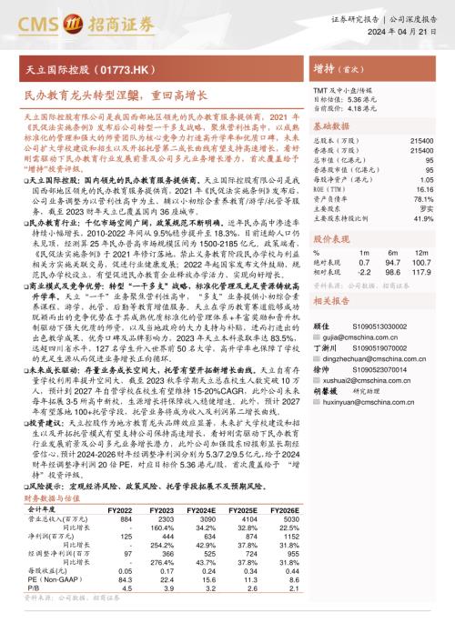 天立国际控股-港股公司研究报告-民办教育龙头转型涅槃重回高增长-240421（22页）.pdf