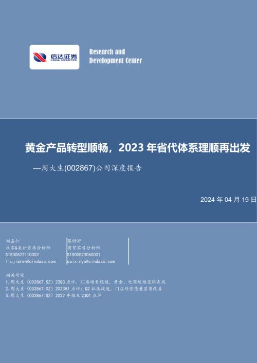 周大生-公司深度报告：黄金产品转型顺畅2023年省代体系理顺再出发-240419（27页）.pdf