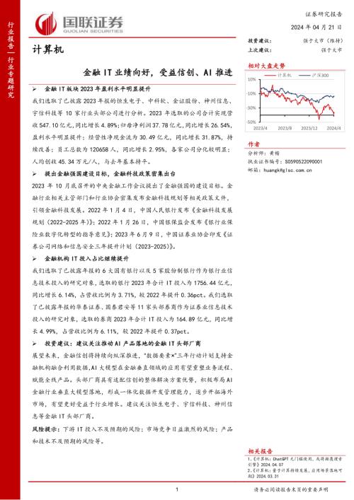 计算机行业：金融IT业绩向好受益信创、AI推进-240421（15页）.pdf