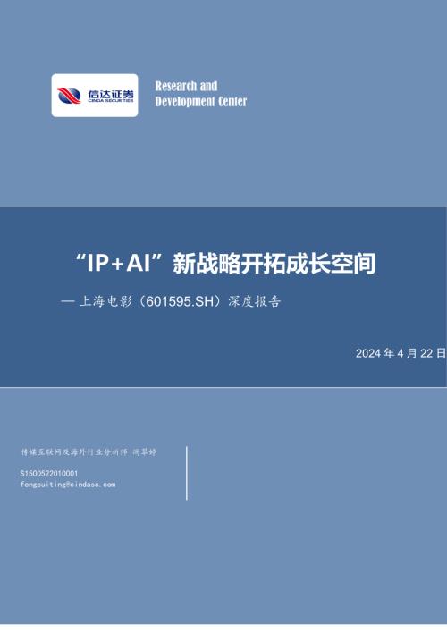 上海电影-公司深度报告：“IP+AI”新战略开拓成长空间-240422（41页）.pdf