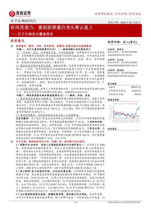 巨子生物-港股公司首次覆盖报告：好风凭借力重组胶原蛋白龙头青云直上-240422（32页）.pdf
