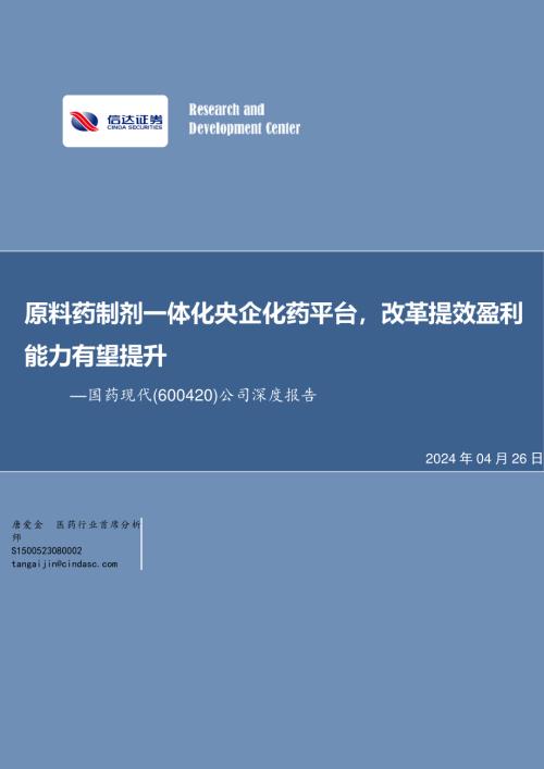 国药现代-公司深度报告：原料药制剂一体化央企化药平台改革提效盈利能力有望提升-240426（35页）.pdf