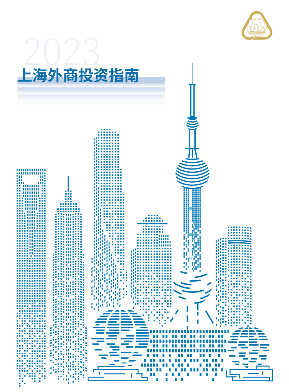 上海市外国投资促进中心：2023上海外商投资指南（英文版）（42页）.pdf_第1页